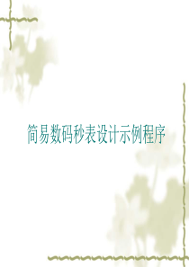 中断控制数码管显示程序解释