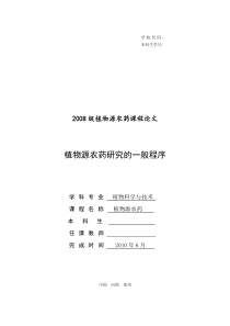 植物源农药论文