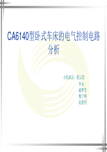 _CA6140车床电气控制线路(PPT)