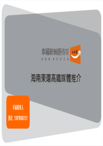 东环高铁媒体推介(2011.4.11)