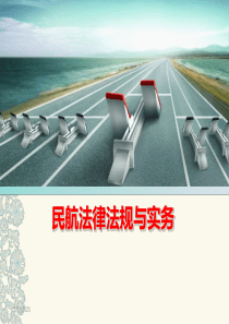 民用航空法规1-5章全