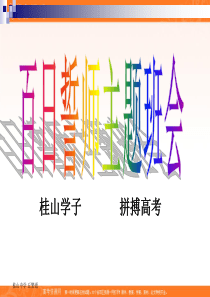 班会课件之励志系列：高考百日誓师班会