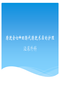 膀胱癌根治+回肠代膀胱术后的护理