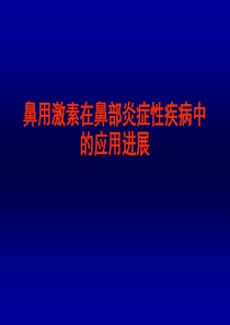 鼻用激素在鼻部炎症性疾病中的应用进展-压缩