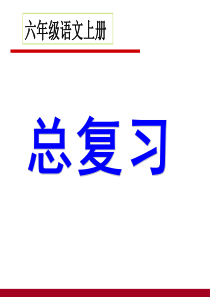 人教版小学六年级语文上册期末总复习PPT_人教版
