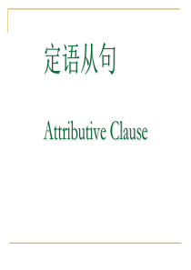Attributive clause定语从句PPT