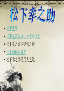 松下幸之助案例