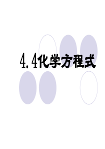 粤教版化学九年级上册新4.4化学方程式课件共48张ppt