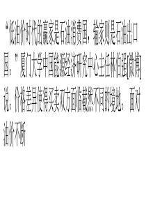 低油价时代的输家与赢家