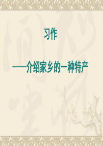 19介绍家乡的一种特产