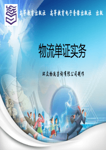 物流单证实务