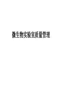 -微生物实验室质量管理