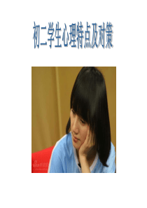 初中家长会精品课件《初二学生心理特点及对策》