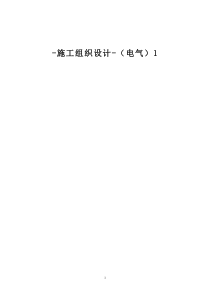 -施工组织设计-(电气)1