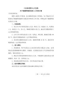 关于信息录入的工作方案