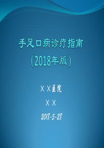 手足口病诊疗指南2018年版