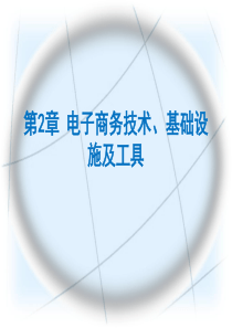 电子商务导论--第02章《电子商务——管理与社交网络视