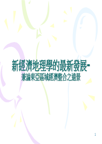 新经济地理学的最新发展――兼论东亚区域经济整概要