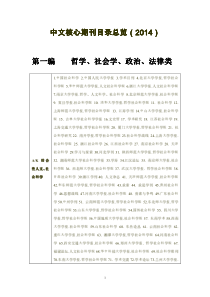 中文核心期刊目录总览(201中文核心期刊目录总览(2014