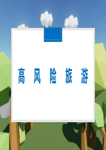 旅游安全第七章