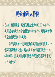黄金输送点释例