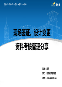 碧桂园设计变更、现场签证考评管理办法--成本序列项目专场培训20160512(可拷贝版本)