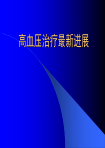 高血压治疗最新进展