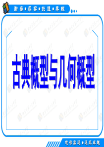 复习课件：古典概型与几何概型
