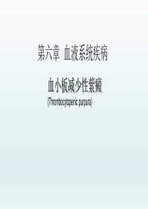 血小板减少性紫癜――血液系统疾病――内科学