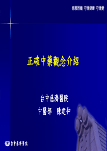 正确中药观念介绍