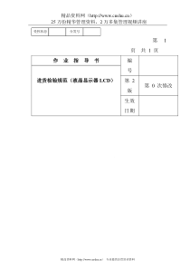 某电子公司进货检验规作业指导书（液晶显示器LCD）