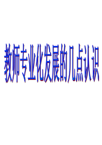 教师专业化发展的几点认识