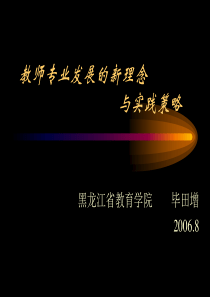 教师专业发展的新理念