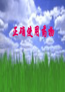 正确使用药物