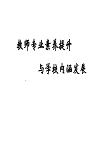 教师专业素养提升与学校内涵发展文化精神的熔铸-杭州第七中学