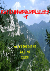 陕西省潼关县中西部地区深部地质资源初步评价