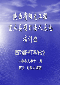 陕西省阳光工程重点县项目法人基地 培训班