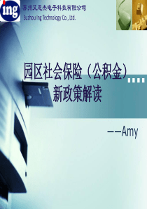 苏州园区社会保险(公积金)
