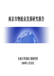 南京市物流业发展研究报告