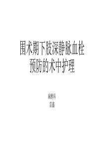 围术期下肢深静脉血栓预防的术中护理