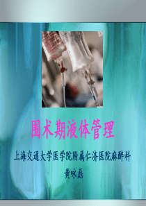 围术期液体管理(精)