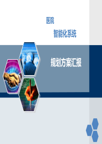 150医院智能化系统规划方案汇报PPT原创