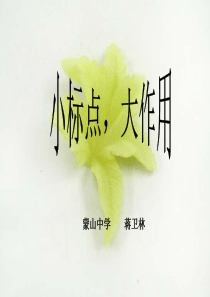 标点符号的作用等