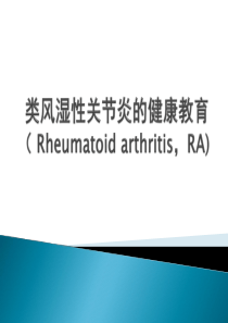 类风湿性关节炎健康教育