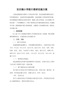 安庄镇小学联片教研实施方案
