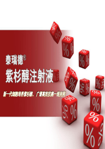 紫杉醇市场分析