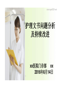 护理文书问题分析及持续改进