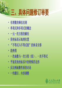 人教版义务教育教科书数学(七～九年级)修订版介绍(3)