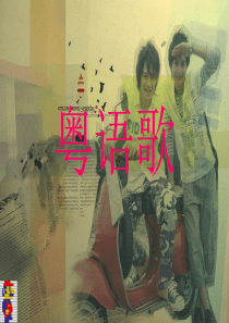 粤语歌