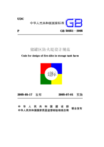 储罐区防火堤设计规范GB50351-2005